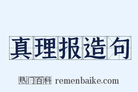 真理报造句是什么意思的图片